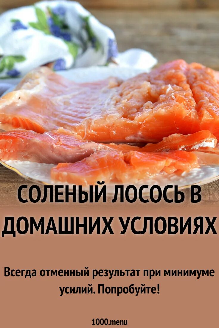 Лосось засолка в домашних условиях фото Соленый лосось в домашних условиях рецепт с фото пошагово - 1000.menu