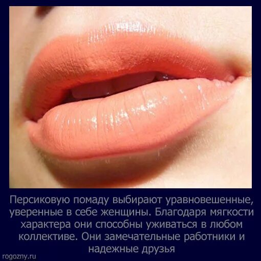 Лососевый цвет губ в перманентном макияже Цвет помады и характер женщины Маятник любви