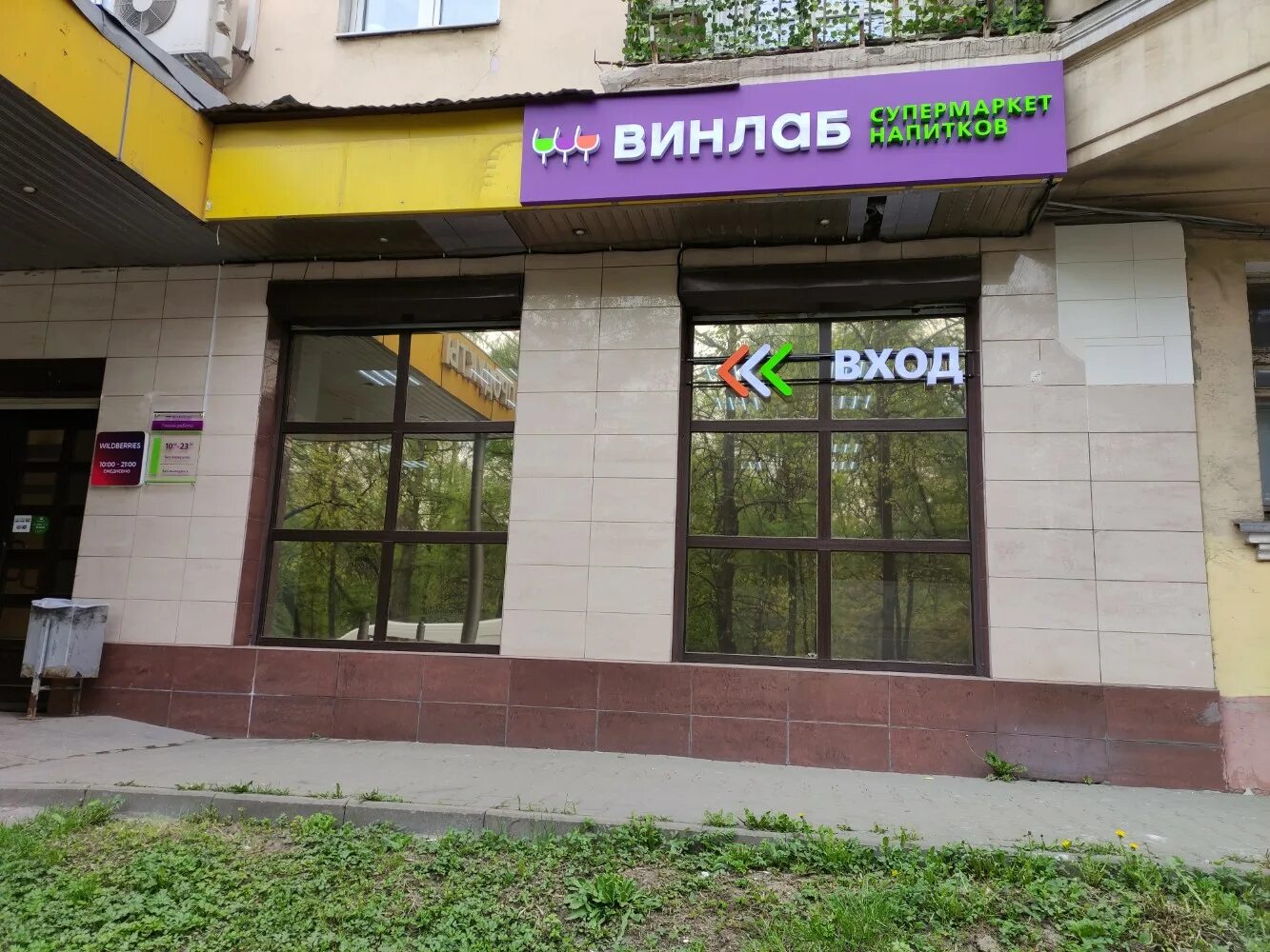Лоза новомытищинский просп 18 мытищи фото Винлаб, алкогольные напитки, Новомытищинский просп., 26, Мытищи - Яндекс Карты