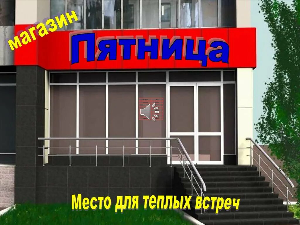 Магазин пятница фото Рекламный ролик. Магазин "Пятница" - online presentation