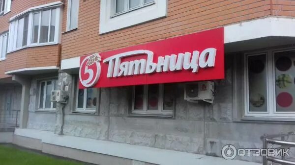 Магазин пятница фото Отзыв о Сеть алкомаркетов "Пятьница" (Россия, Москва) Новый алкомаркет от всем и