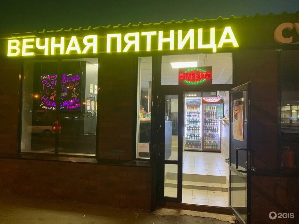 Магазин пятница фото Вечная пятница, магазин-бар, Каширское шоссе, вл25Б ст7, Москва - 2ГИС