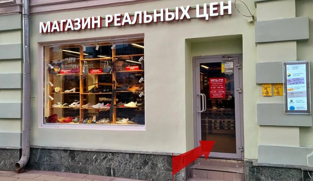 Магазин реальных цен ленинский просп 37 фото Магазин Реальных Цен, магазин обуви, Новослободская ул., 26, стр. 1, Москва - Ян