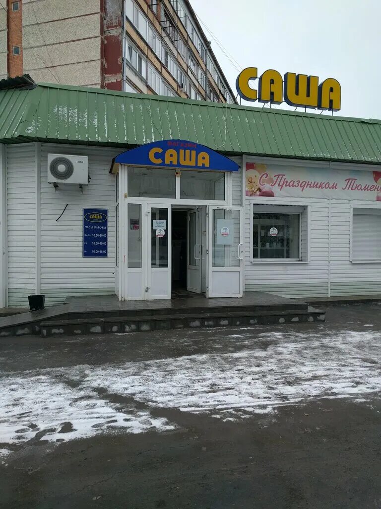 Магазин саша фото Саша, магазин электроники, Олимпийская ул., 22, стр. 2, Тюмень - Яндекс Карты