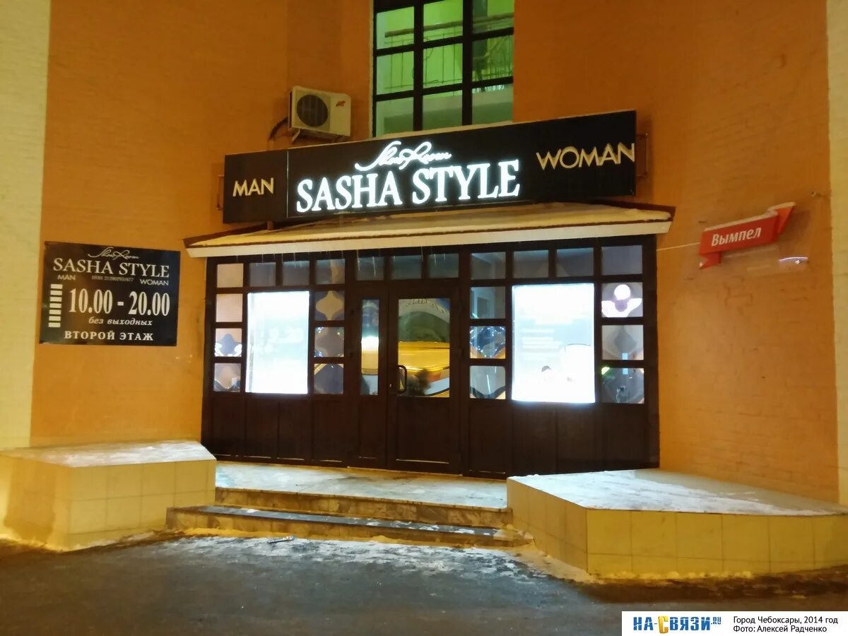 Магазин саша фото Магазин "Sasha Style" - в декабре 2014-го