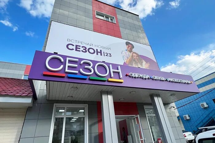 Магазин сезон фото Встречаем новый "Сезон" Сезон - магазин для всей семьи