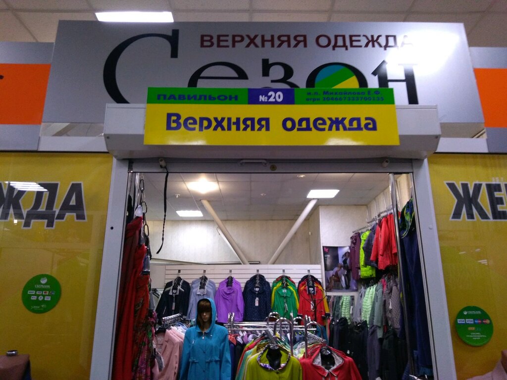 Магазин сезон комсомольская ул 141 фото Magazin Sezon, outerwear shop, Russia, Yekaterinburg, Ordzhonikidzevsky District