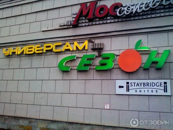 Магазин сезон комсомольская ул 141 фото Отзыв о Сеть универсамов "Сезон" (Россия, Санкт-Петербург) Магазин хороший, но п