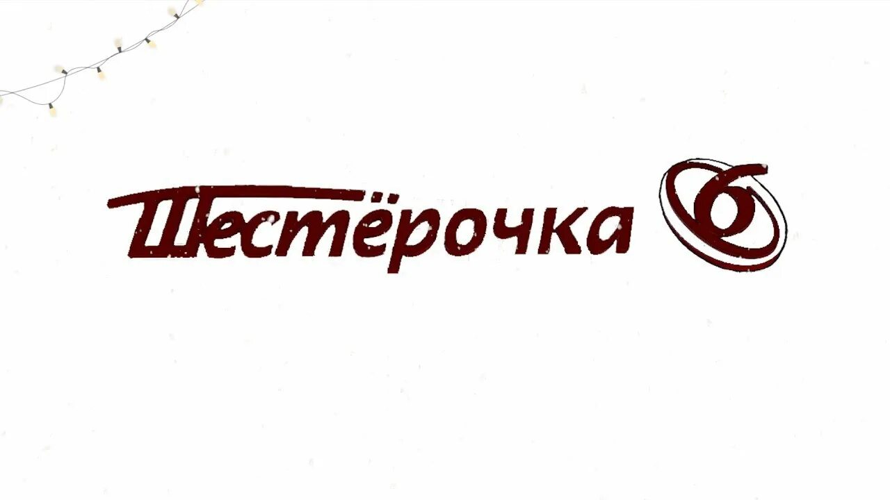 Магазин шестерочка фото Вот так химчистка... (серия 6) - YouTube