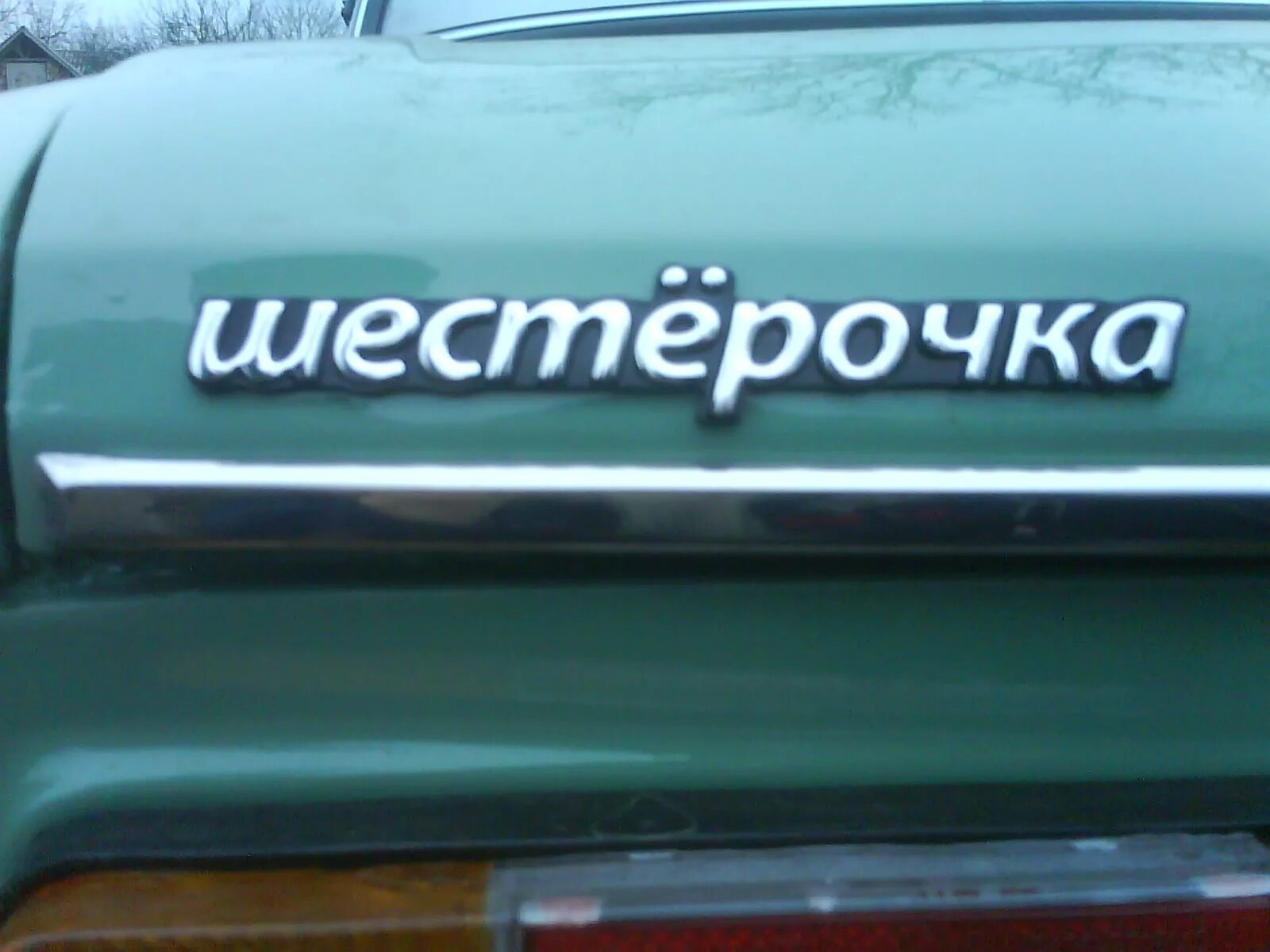 Магазин шестерочка фото "Шестёрочка". - Lada 21063, 1,3 л, 1987 года аксессуары DRIVE2