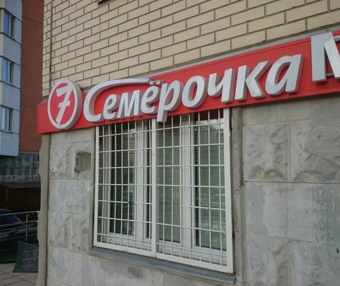 Магазин шестерочка фото Москва фотографии, фотографии города Москва - Страница 1059