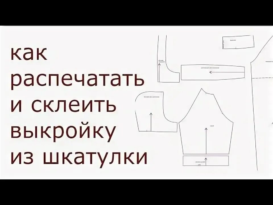 Магазин шкатулка выкройки бесплатно КАК РАСПЕЧАТАТЬ И СКЛЕИТЬ ВЫКРОЙКУ - YouTube Выкройки, Одежда для собак, Выкройк