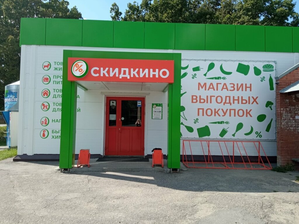 Магазин скидкино фото Скидкино, магазин продуктов, ул. Литке, с15, Заречный - Яндекс Карты