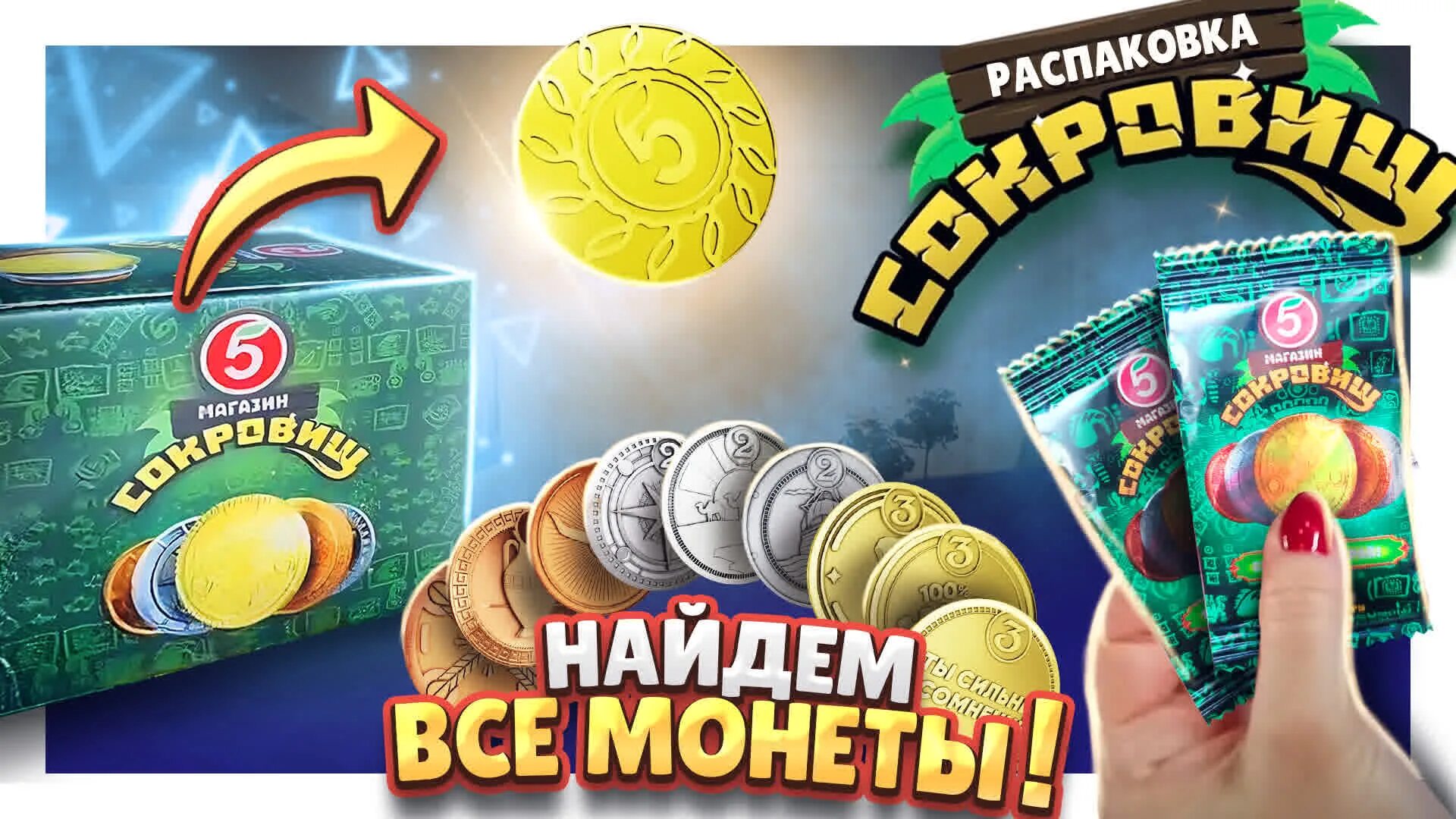 Магазин сокровищ 2 фото МОНЕТЫ ИЗ ПЯТЕРОЧКИ ! Большая распаковка, 200 штук ! Соберу все сокровища! #моне