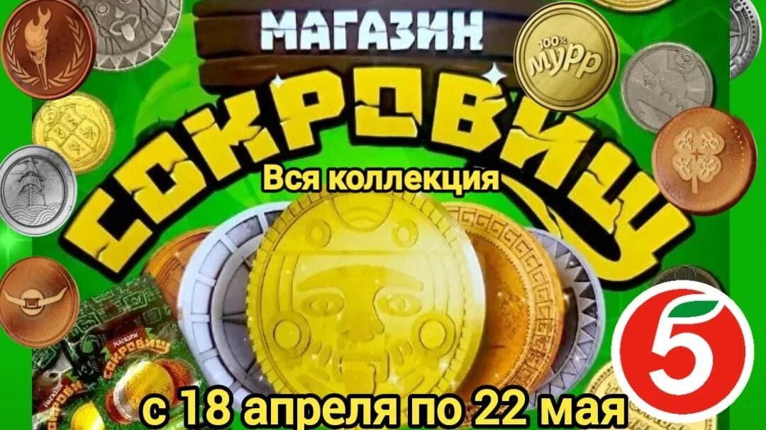 Магазин сокровищ 2 фото Магазин Сокровищ!Вся коллекция монет! - смотреть видео онлайн от "ПриколыТв" в х
