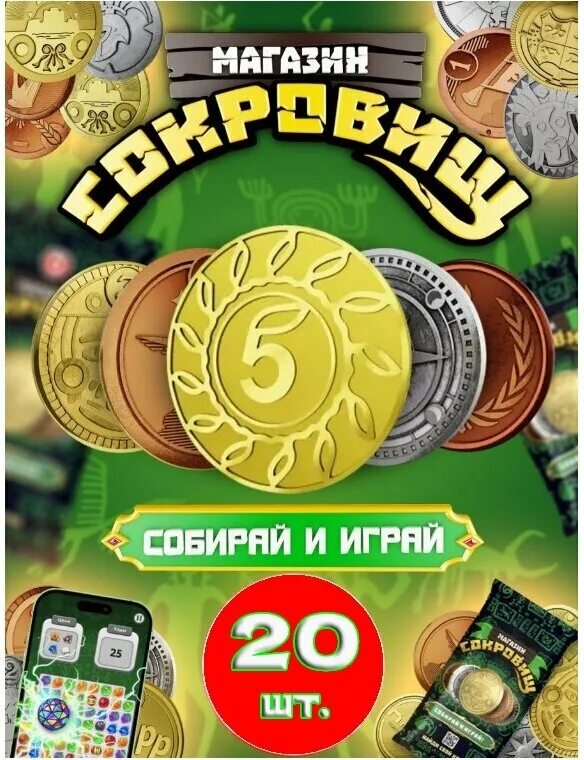 Магазин сокровищ 2 пятерочка фото Магазин сокровищ (Оригинальные монеты пятёрочка 20шт.) - купить в интернет-магаз