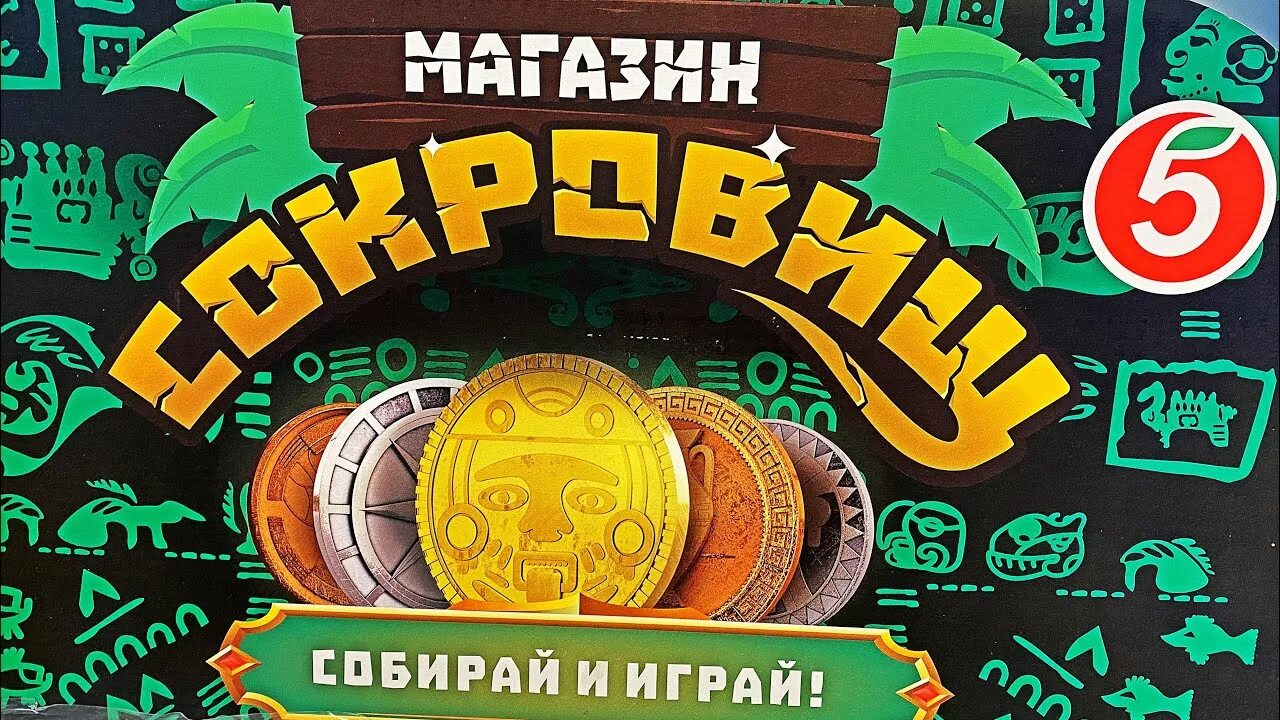 Магазин сокровищ 2 пятерочка фото МАГАЗИН СОКРОВИЩ НОВАЯ АКЦИЯ В МАГАЗИНЕ ПЯТЁРОЧКА - YouTube