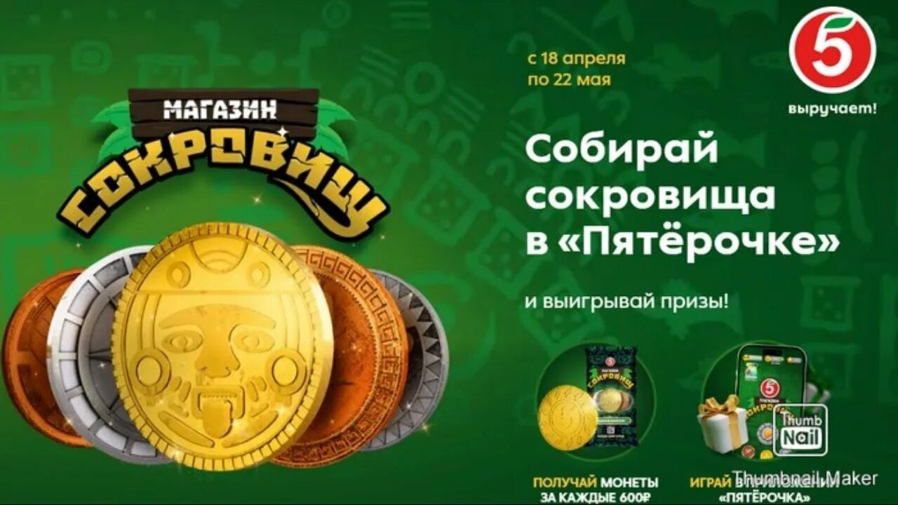 Магазин сокровищ 2 пятерочка фото АКЦИЯ В ПЯТЁРОЧКЕ МАГАЗИН СОКРОВИЩ - YouTube