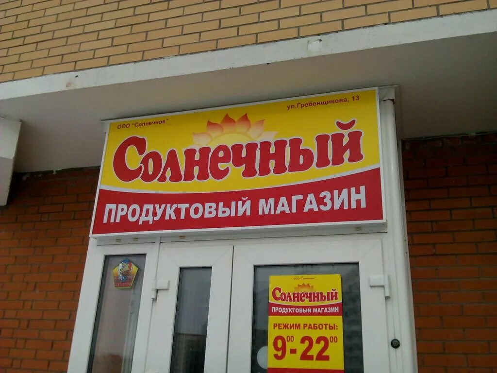 Магазин солнечный фото Панорама: Солнечный, магазин продуктов, ул. Гребенщикова, 13, Калининский район,