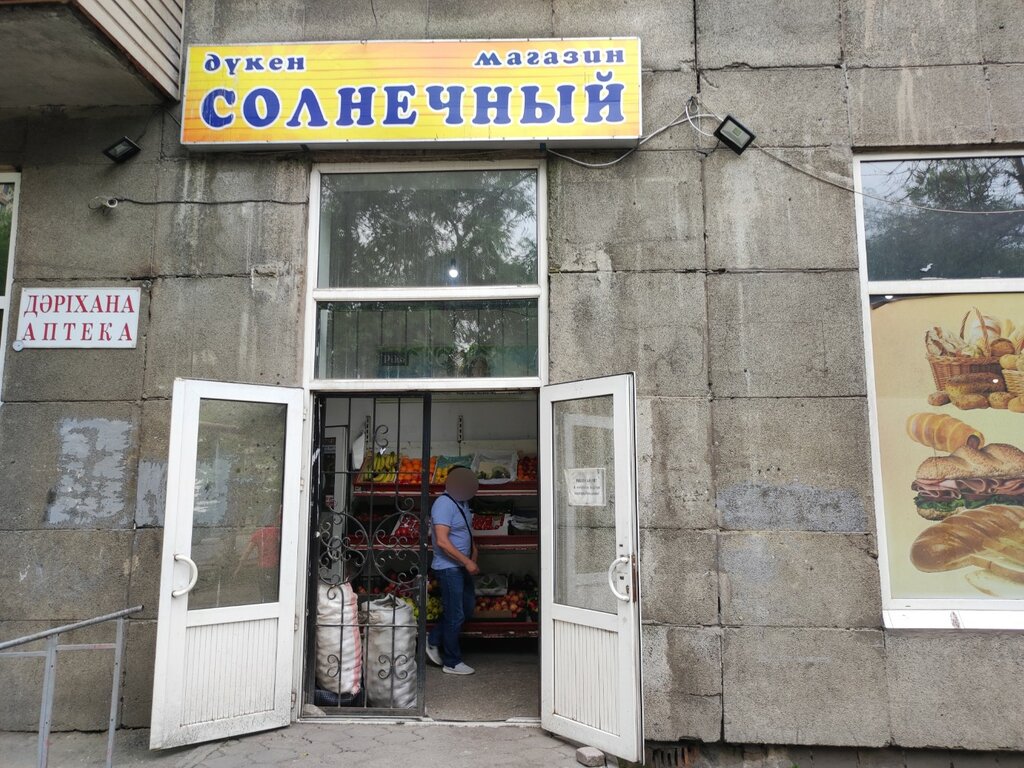 Магазин солнечный фото Солнечный, магазин продуктов, ул. Абиша Кекилбайулы, 123, Алматы - Яндекс Карты