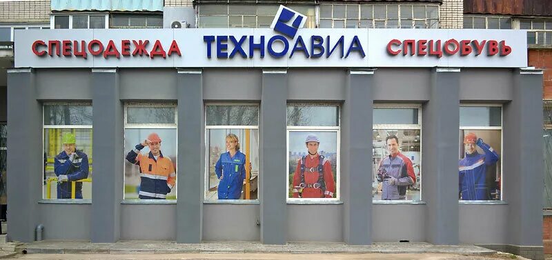 Магазин спецодежды пролетарская ул 22 фото Техноавиа, спецодежда, Октябрьская ул., 5, Дзержинск, Россия - Яндекс.Карты