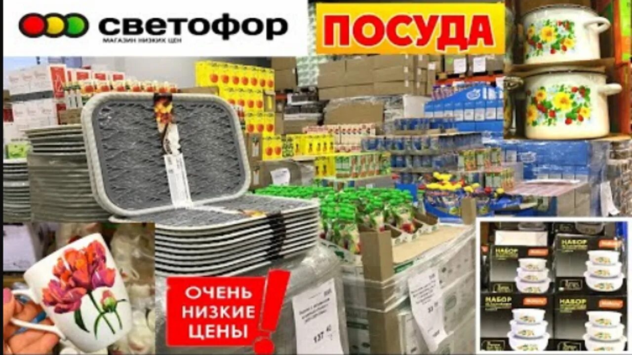 Магазин светофор фото товаров и цены Светофор! Новинки в магазине низких цен! Посуда и море полезных вещей для дома п