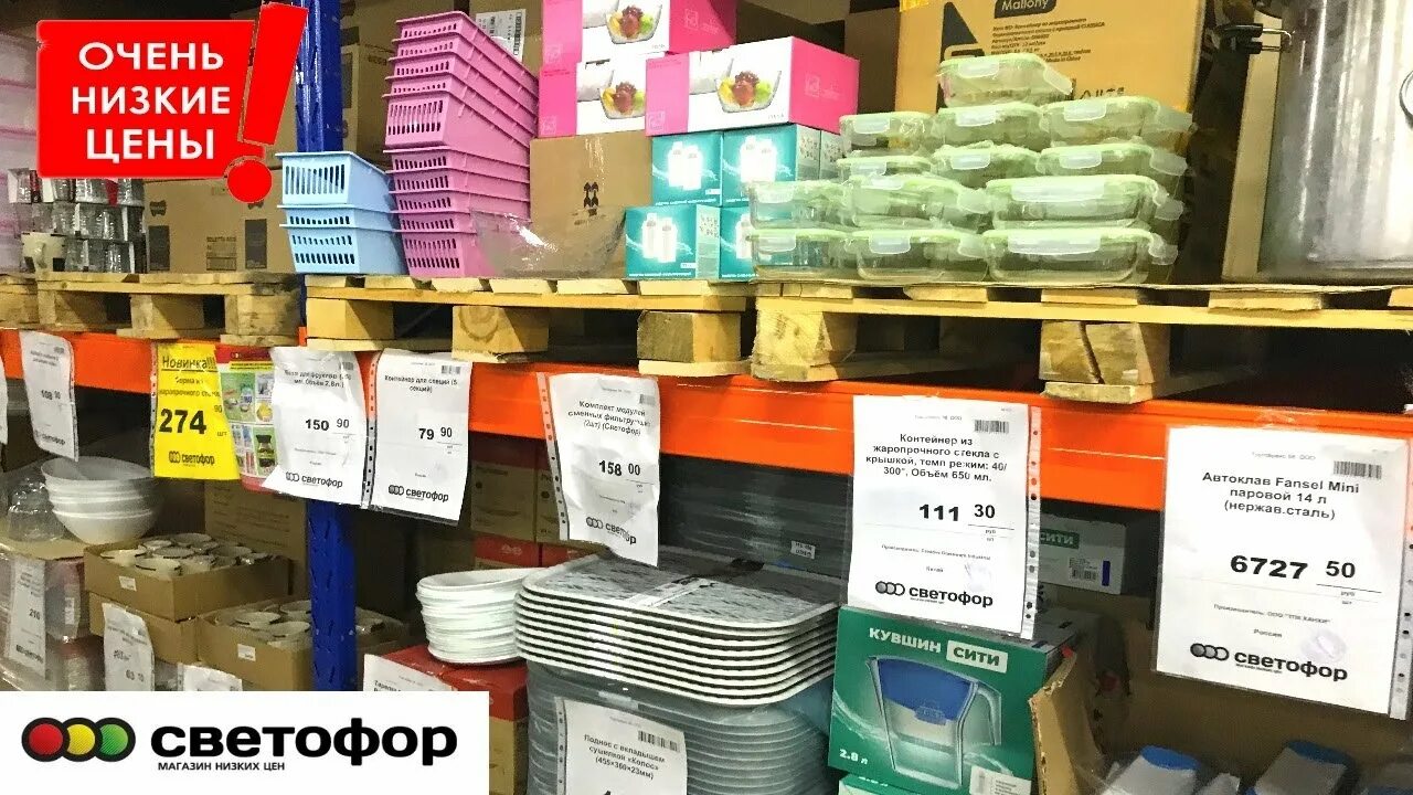 Магазин светофор фото товаров и цены ЭТИ НОВИНКИ В СВЕТОФОРЕ РАСКУПЯТ ЗА МИНУТУ? ГОРА ПОЛЕЗНОГО ТОВАРА ДЛЯ ДОМА В МАГ