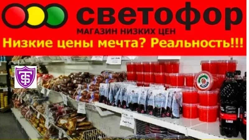 Магазин светофор фото товаров и цены Ответы Mail.ru: Почему в магазине СВЕТОФОР такие невкусные продукты