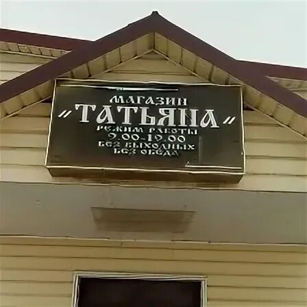 Магазин татьяна фото Магазин Татьяна - Все друзья OK.RU