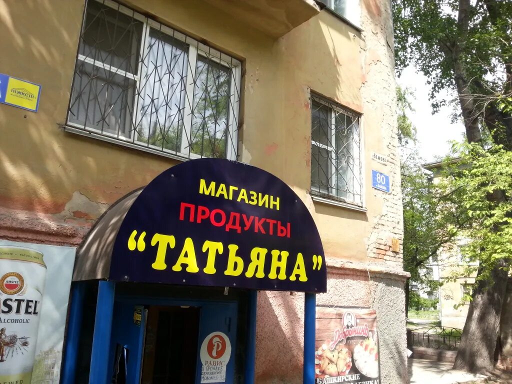 Магазин татьяна фото Больше не работает: Магазин продукты Татьяна, магазин продуктов, Челябинск, улиц
