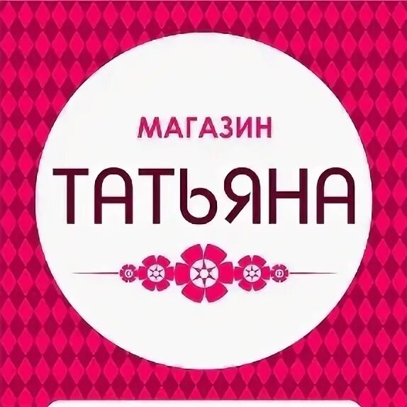 Магазин татьяна фото Фотографии МАГАЗИН ТАНЕЧКА