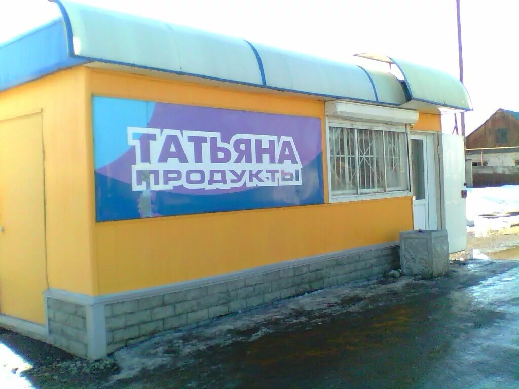 Магазин татьяна фото Больше не работает: Татьяна продукты, магазин продуктов, Алтайский край, Барнаул