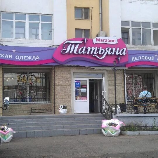 Магазин татьяна фото магазин женской одежды татьяна - Women's Store