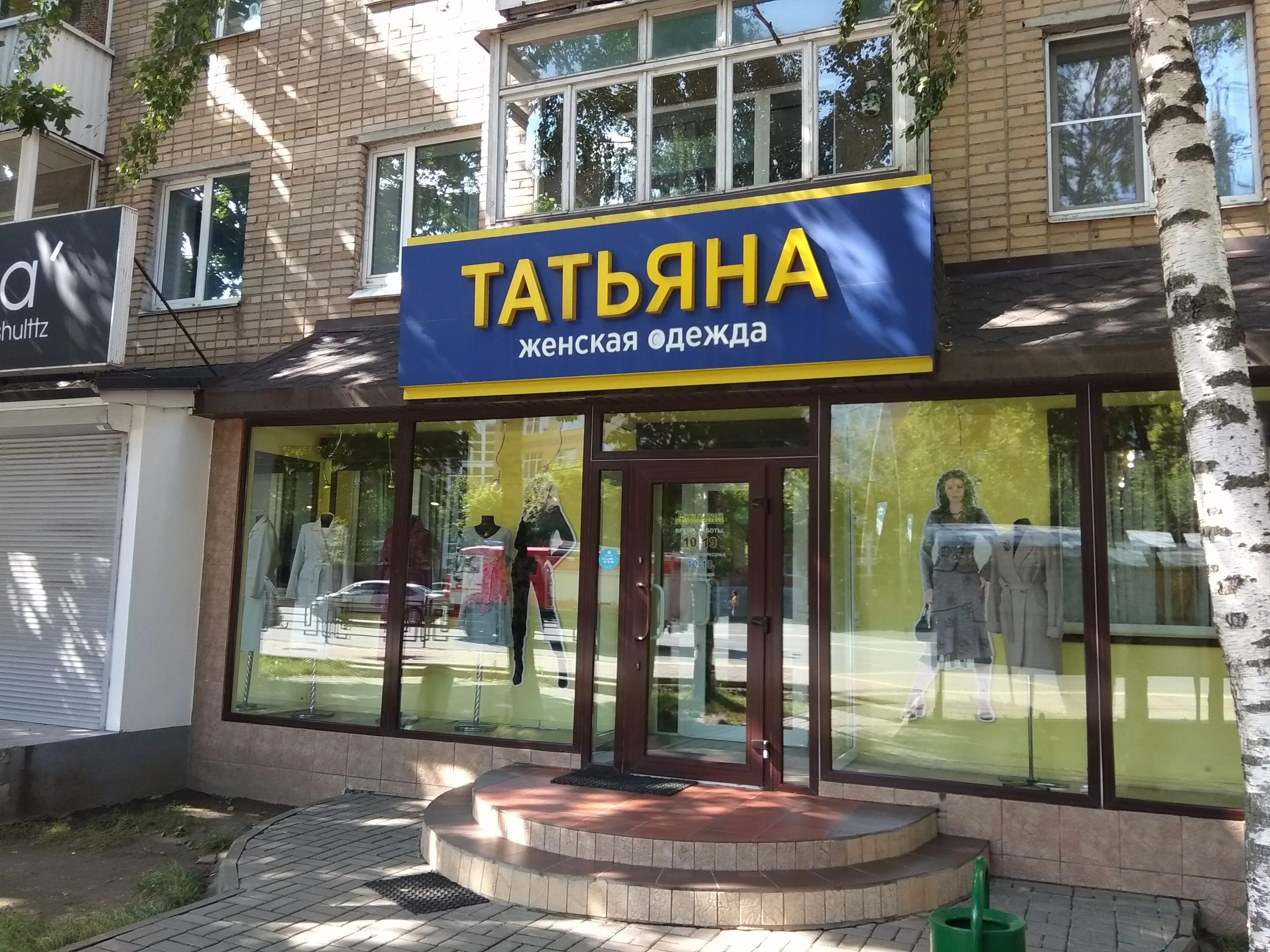 Магазин татьяна фото Татьяна, магазин одежды, ул. Кирова, 59, Смоленск - Яндекс Карты