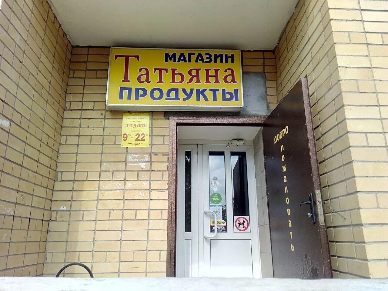 Магазин татьяна фото Фото: Татьяна, магазин продуктов, Россия, Смоленск, ул. Валентины Гризодубовой, 