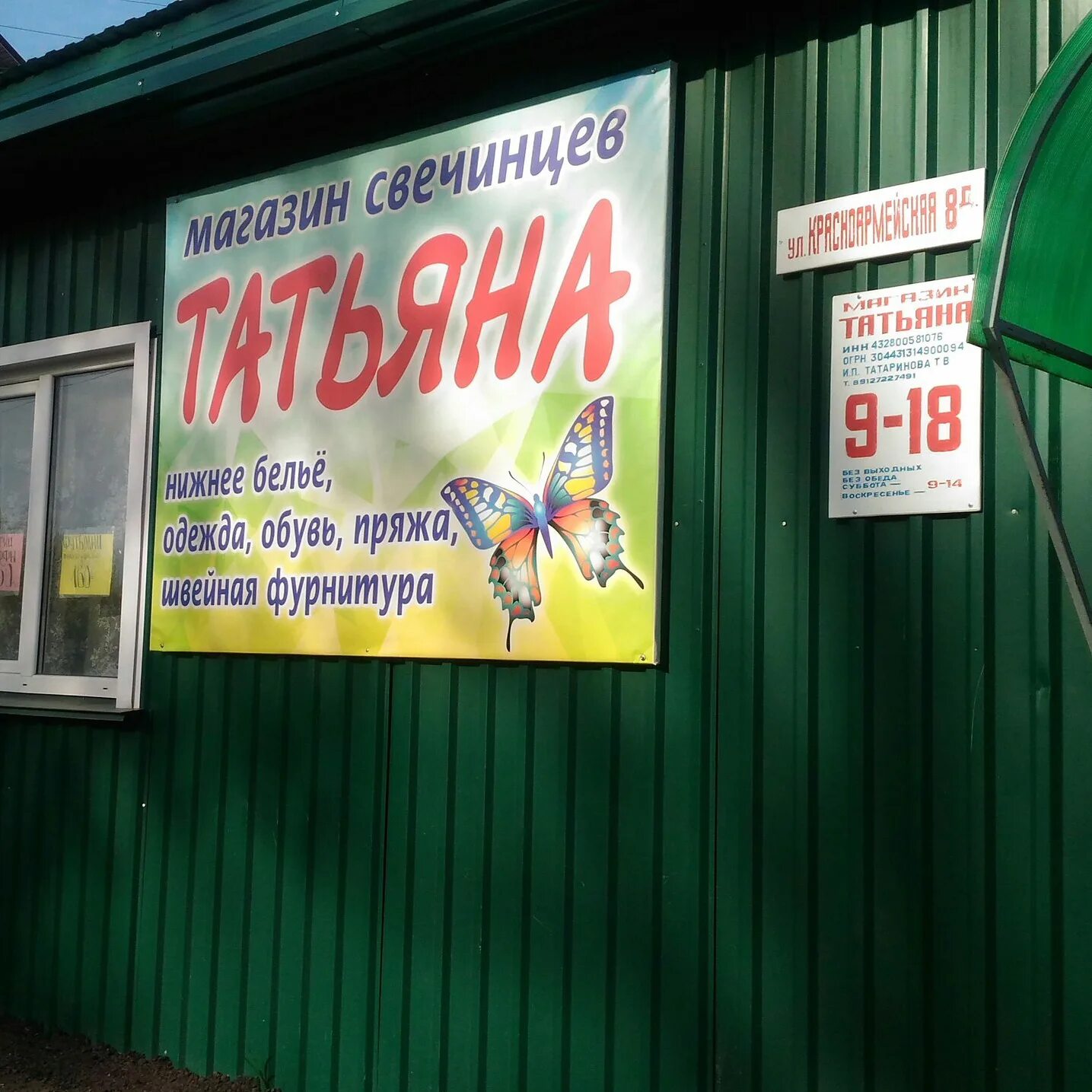 Магазин татьяна фото Фотографии МАГАЗИН ТАНЕЧКА