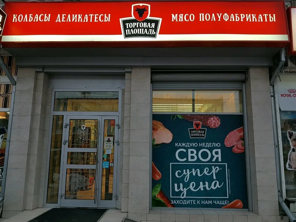 Магазин торговая площадь фото Торговая площадь, магазин мяса, колбас, Учительская ул., 20, Новосибирск - Яндек