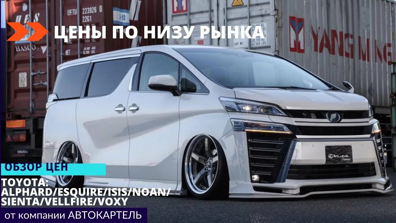 Магазин тюнинга тойота ЦЕНЫ ПО САМОМУ НИЗУ РЫНКА НА МИНИВЭНЫ ОТ TOYOTA: ALPHARD/ESQUIRE/ISIS/NOAH/SIENT