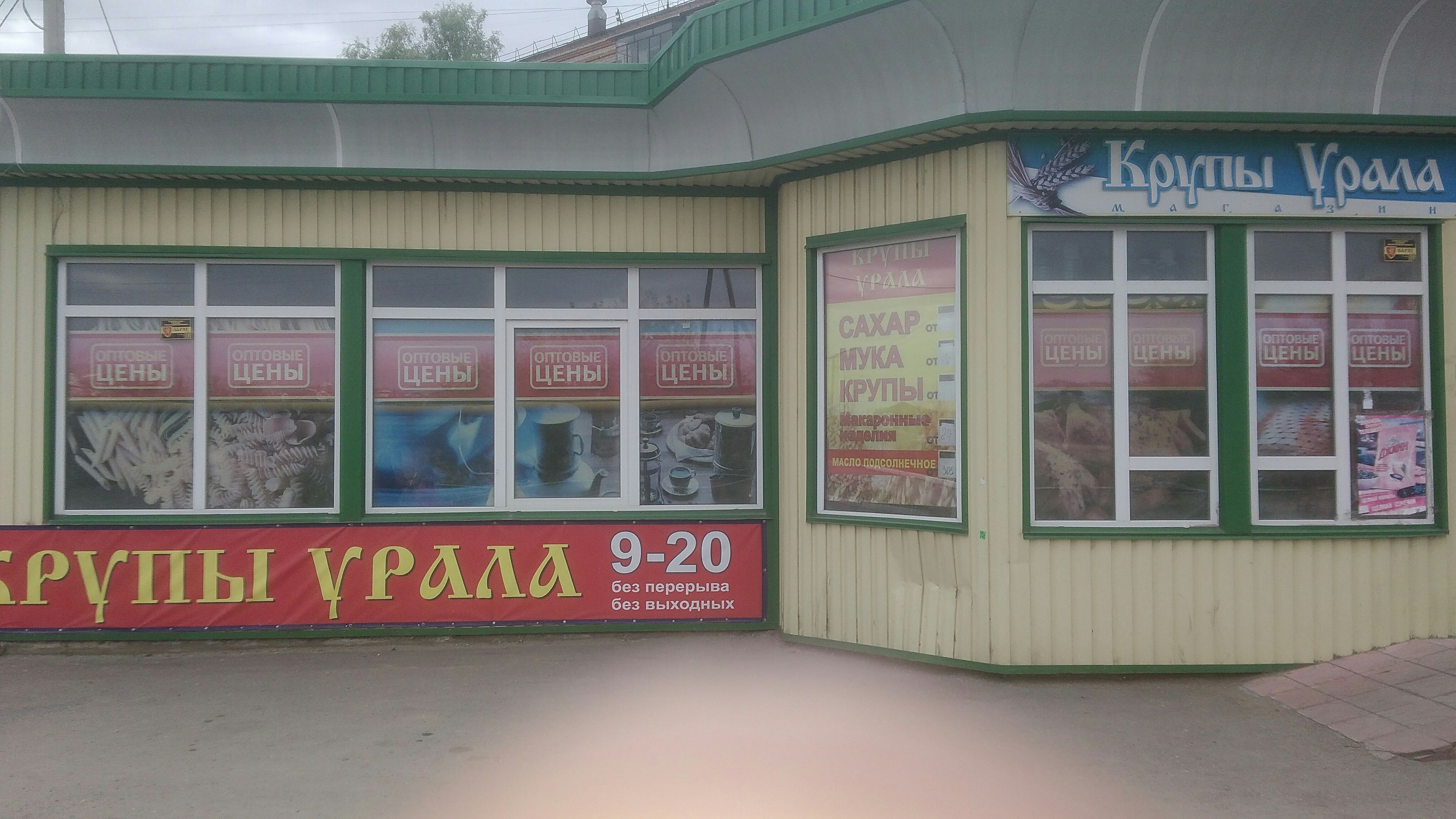 Магазин урал челябинск фото на документы Крупы Урала, магазин продуктов, Сибирская ул., 24, Троицк - Яндекс Карты