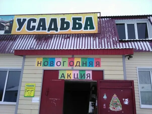 Магазин усадьба фото Фотографии со страницы сообщества "Магазин "Усадьба"" - Фотография 1 из 1 ВКонта