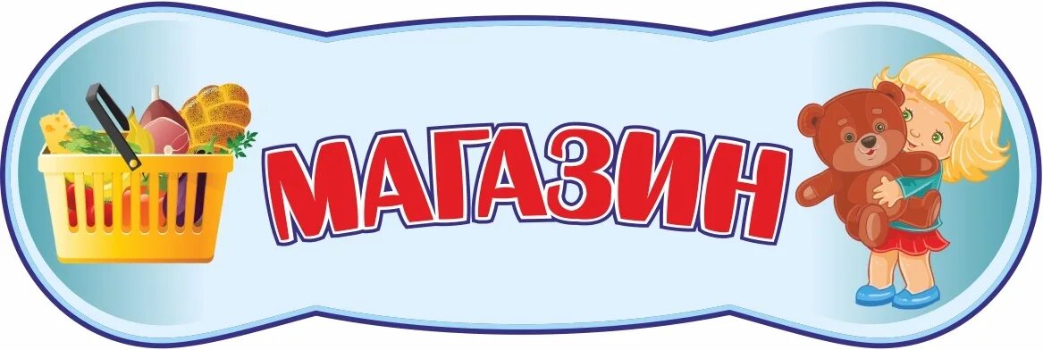 Магазин в детском саду фото Мы школьниками стали