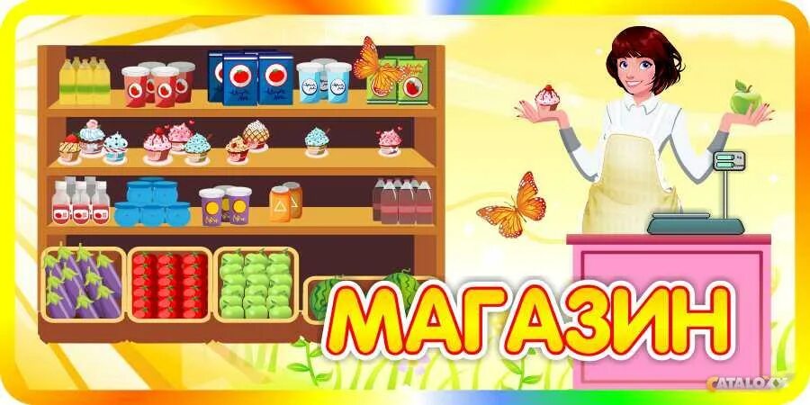 Магазин в детском саду фото Табличка для обозначения игровой зоны Магазин 400*200 мм Stendy.BY модель 11399 