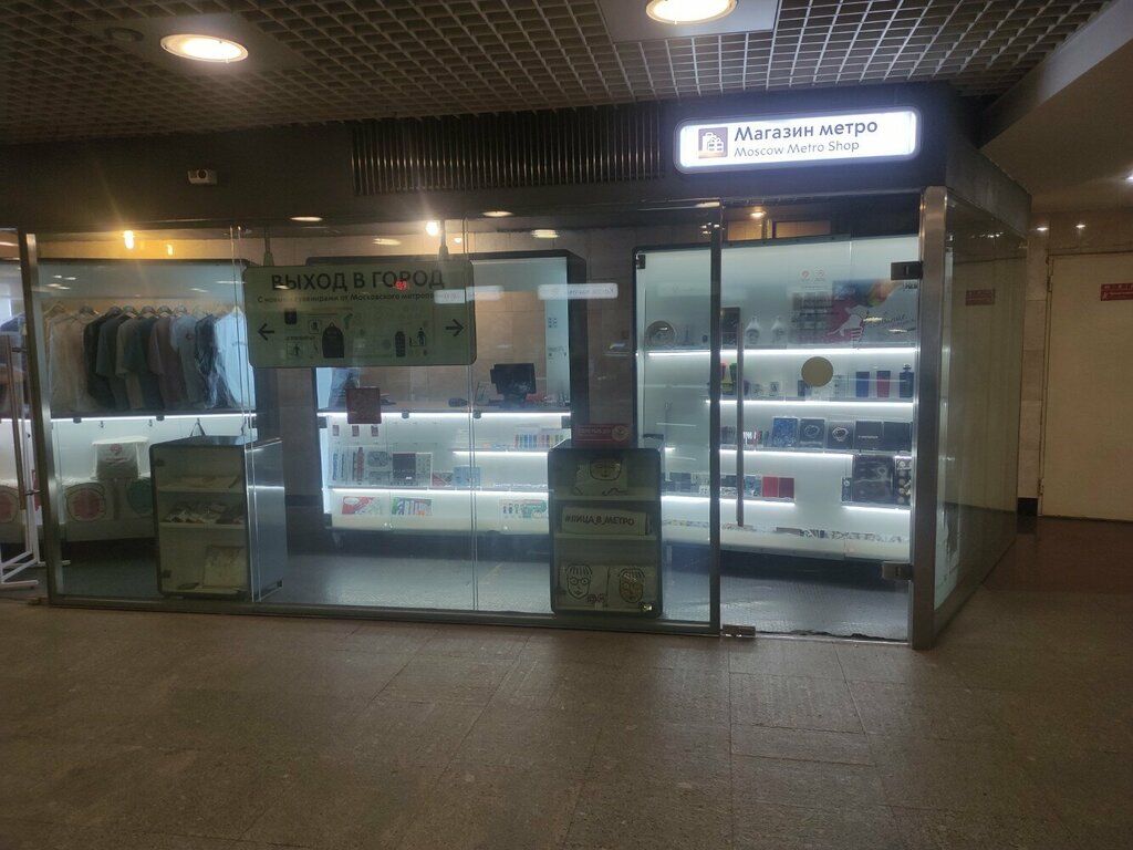 Магазин в москве метро фото Сувенирный магазин Московского метрополитена, магазин подарков и сувениров, Моск