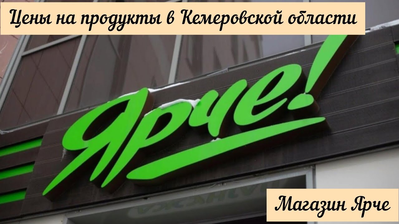 Магазин ярче фото #Ценынапродукты Кемеровская область Магазин Ярче - YouTube