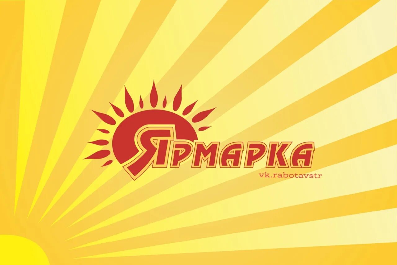 Магазин ярмарка фото в магазин Ярмарка по Вокзальной 21 требуется Работа в Стерлитамаке,свежие ваканс
