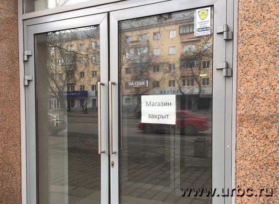 Магазин закрыт фото УралБизнесКонсалтинг " Версия для печати " Ненужные площади: число пустых торгов