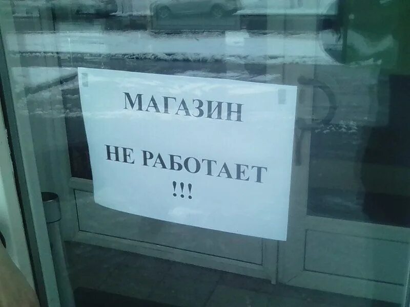 Магазин закрыт фото В Великом Новгороде закрылись магазины торговой сети "Народная 7Я семья" 4 ноябр