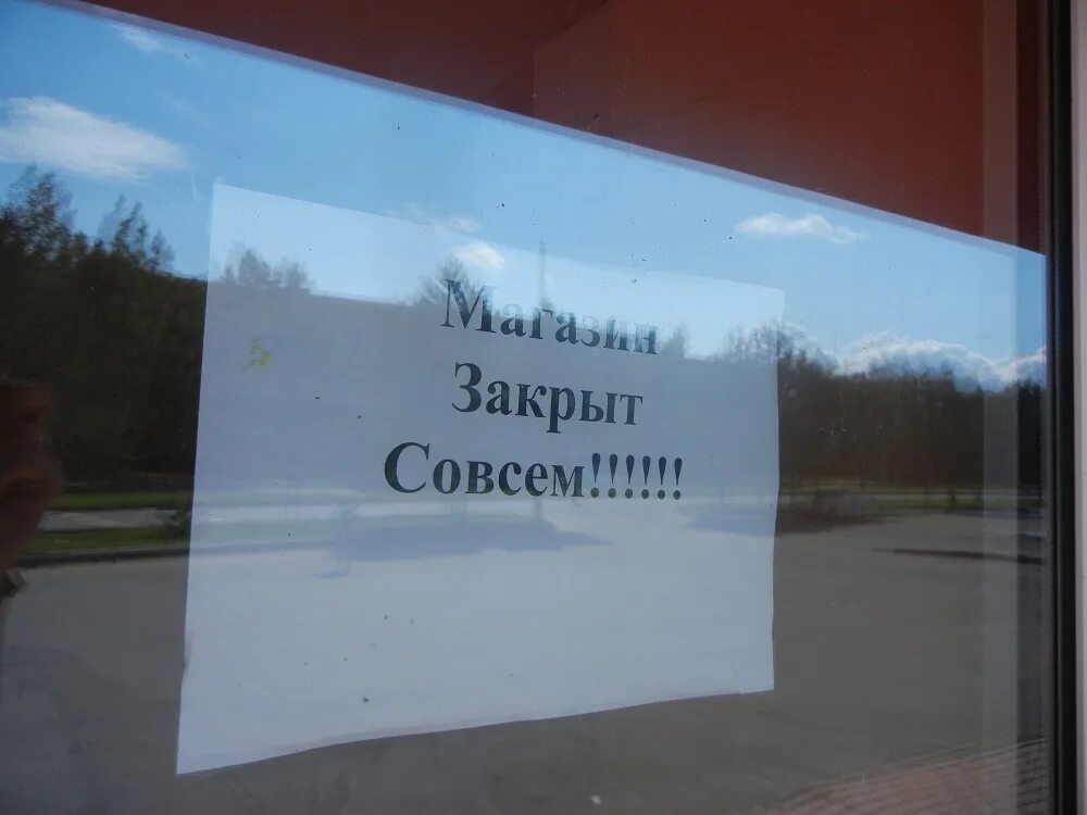 Магазин закрыт фото "Магазин Закрыт Совсем!!!!!!": "Super Good" в Биробиджане сворачивает свою деяте