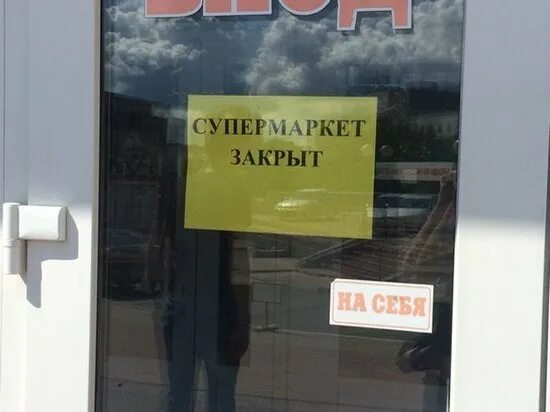 Магазин закрыт фото В Рыбинске прокуратура закрыла супермаркет из-за перепланировки - МК Ярославль