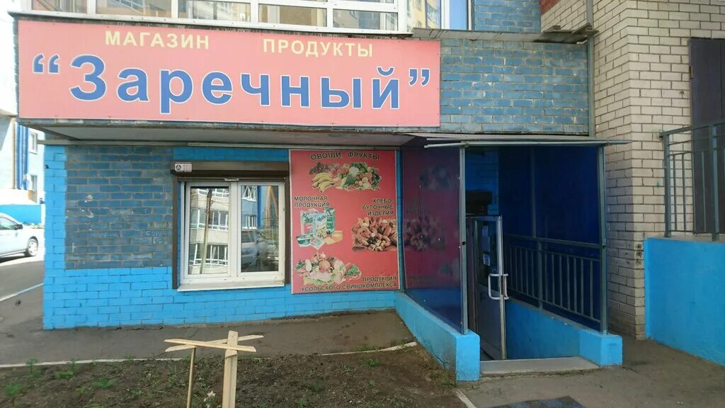 Магазин заречный фото Заречный, магазин продуктов, ул. Джамбула, 30/6, Иркутск, Россия - Яндекс Карты
